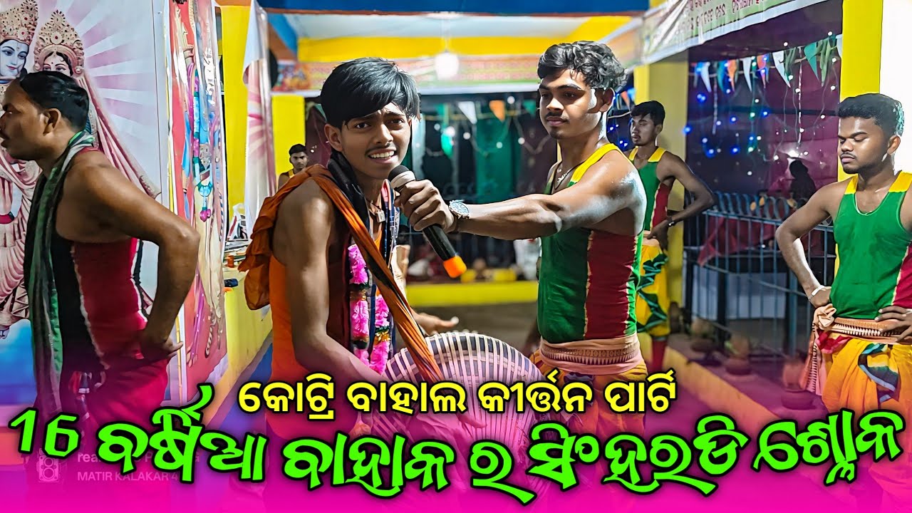 𝟭𝟲 ବର୍ଷିଆ ବାହାକ ର ସିଂହରଡି ଶ୍ଳୋକ ବାଦ୍ୟ ll 𝐃𝐄𝐁𝐄𝐍𝐃𝐑𝐀 𝐃𝐇𝐀𝐑𝐔𝐀 𝐊𝐈𝐑𝐓𝐀𝐍𝐏𝐀𝐑𝐓𝐘