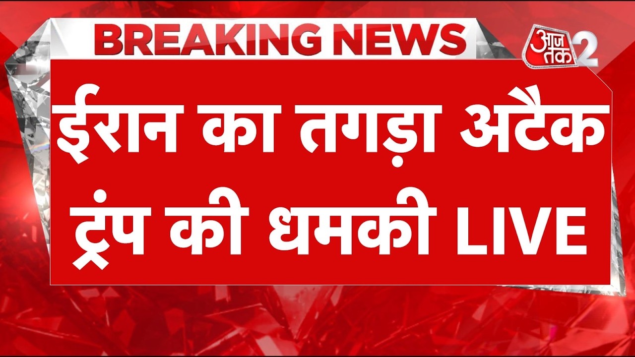 AAJTAK 2 LIVE | IRAN AMERICA WAR | ISRAEL ने कर दी गलती! अब ताबड़तोड़ हमले कर रहा ईरान! AT2
