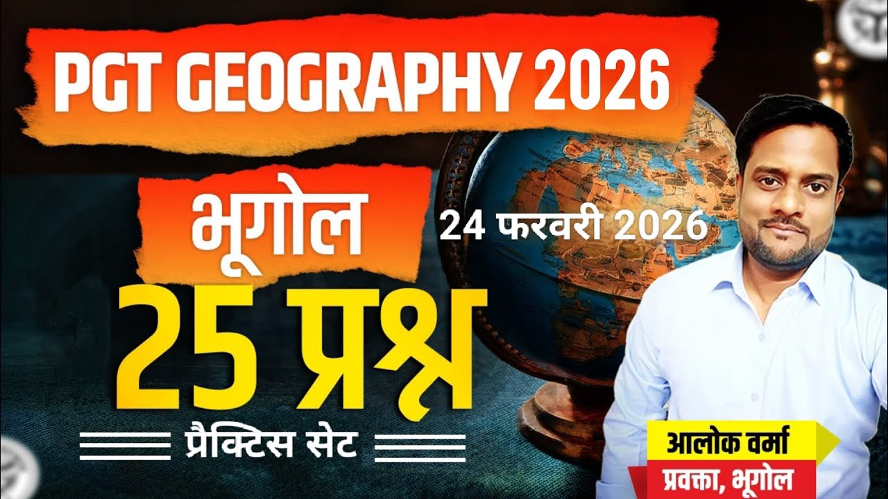PGT/TGT GEOGRAPHY PRACTICE SET #pgt #tgt #geography #viralvideos #uppsc #giclecturer #practice 