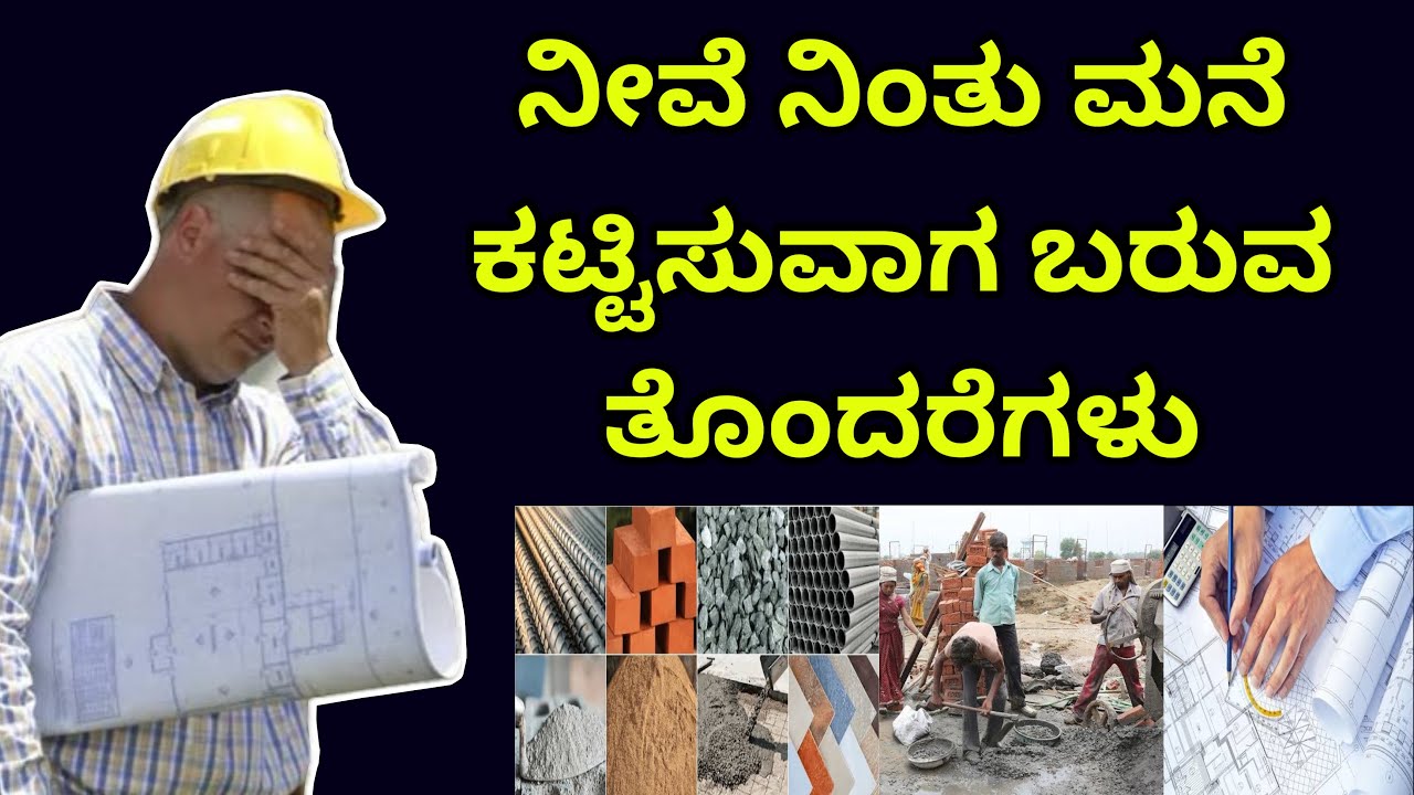 ಇಂದೇ ತಿಳಿದುಕೊಳ್ಳಿ ನಂತರ ಯೋಚಿಸ ಬೇಕಾಗಿಲ್ಲ | construction problems | construction in Bangalore