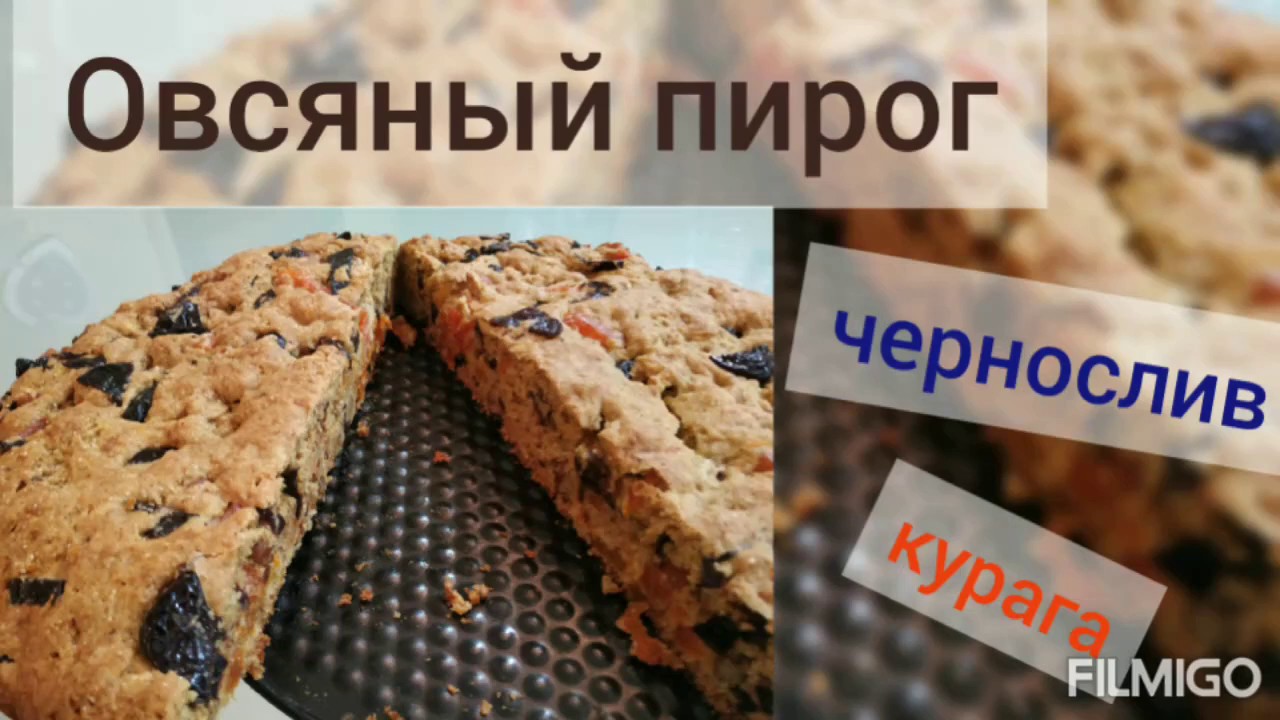 Пирог овсяный с черносливом и курагой (постный) #айдаповарИгорь#пироги#постныеблюда