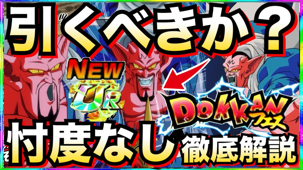 引くべきか？『新フェス限ダーブラ』忖度なし徹底解説！！【ドッカンバトル】【地球育ちのげるし】