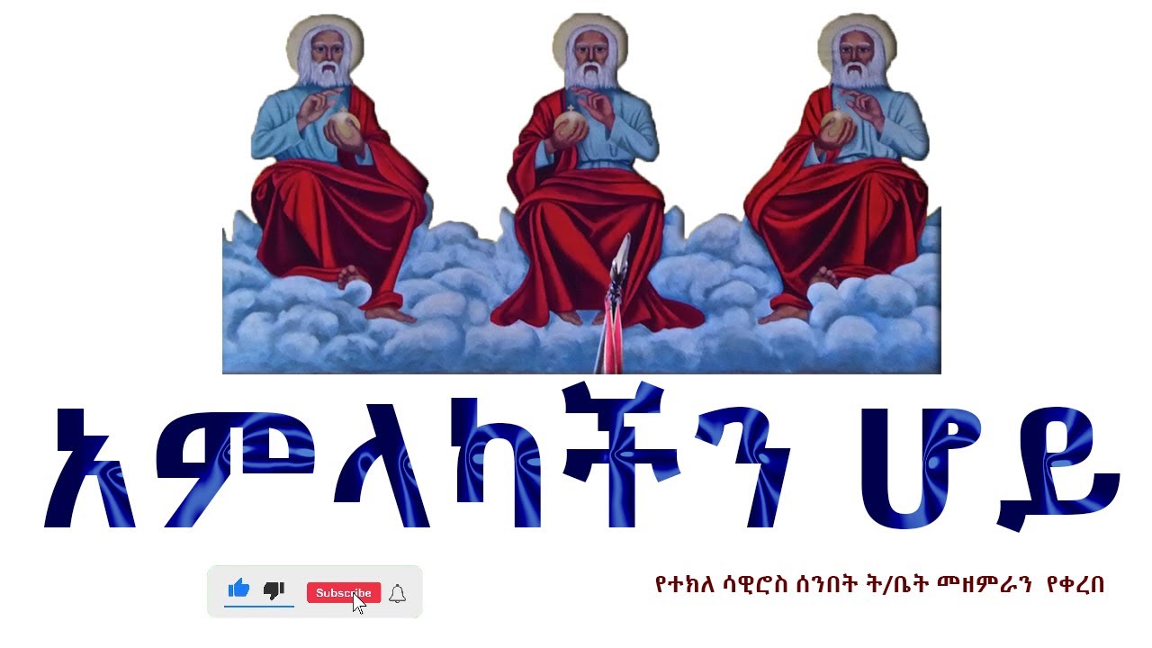አምላካችን ሆይ Amlakachin Hoy