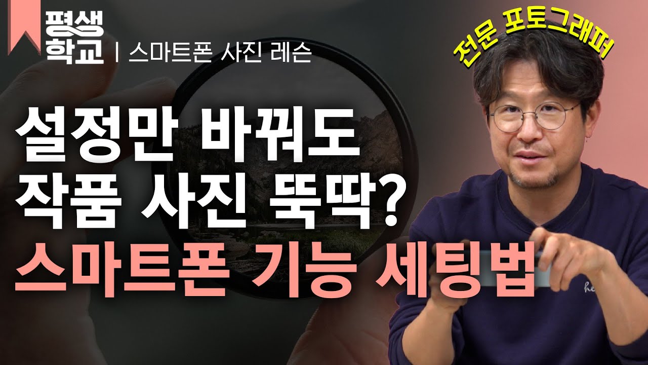 [#EBS평생학교] 1강 사진찍기의 시작, 바라보기│이강신의 배워서 바로 써먹는 스마트폰 사진찍기