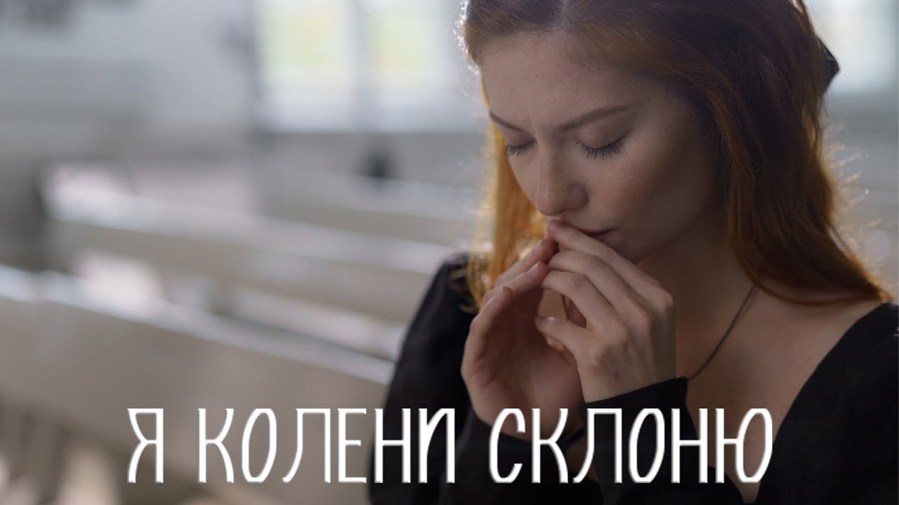 Я колени склоню 🎧 Минус