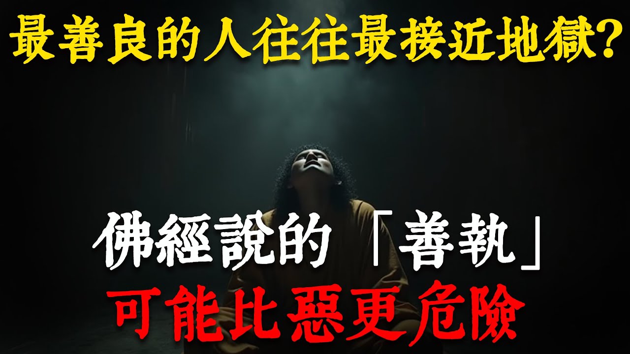 紮心真相， 最善良的人，往往最接近地獄，佛經裏說的，善執，可能比惡更危險，佛學智慧深層解析