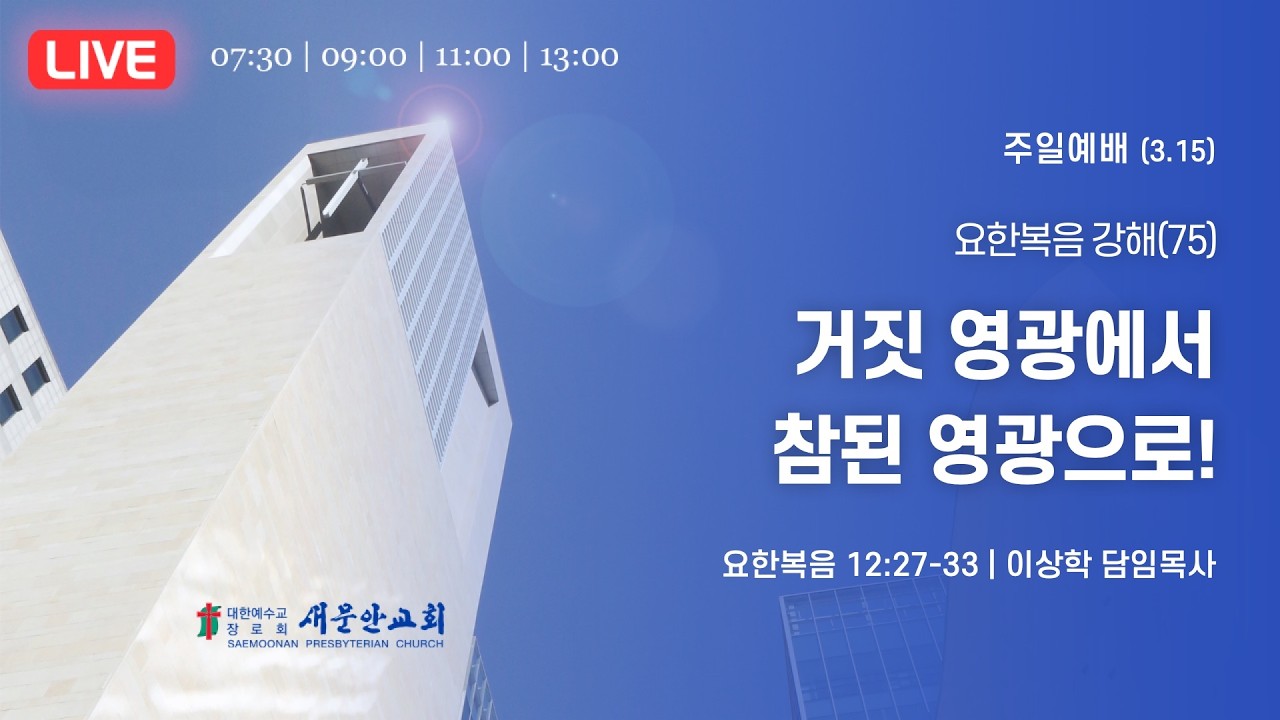 새문안교회 / 2026년 3월 15일 (주일) / 주일예배 / 이상학 담임목사