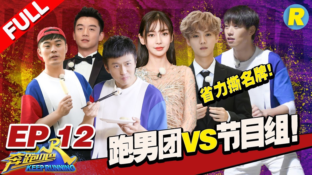 【FULL】跑男团VS节目组发大招！跑男团惨遭“卖身”邓超竟下跪！撕名牌升级大变身李晨躺地不动《奔跑吧2》Keep RunningS2 EP12 20180629 [浙江卫视官方HD]