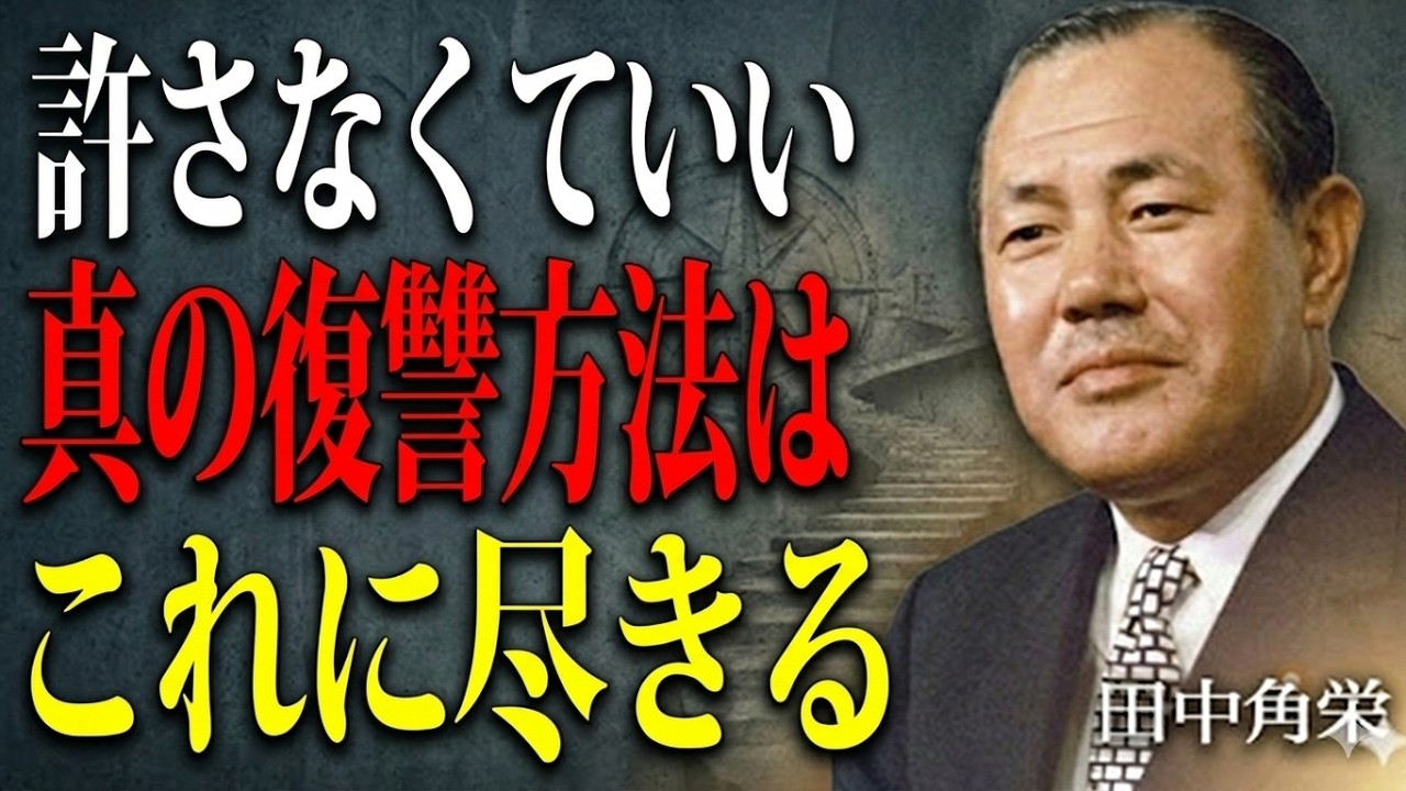 【田中角栄】裏切り者への究極の復讐方法はこれだ。伝説の政治家が語る人生の主導権を取り戻す真の復讐術。