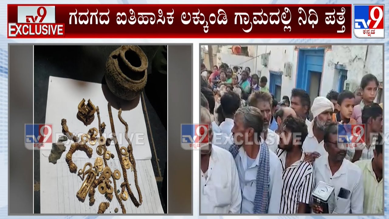 Gadag: 1KG Gold Treasure Found While Digging House Foundation In Lakkundi | ಲಕ್ಕುಂಡಿಲ್ಲಿ ನಿಧಿ ಪತ್ತೆ