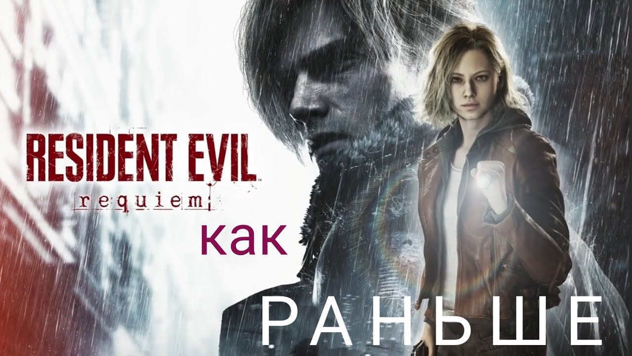 Resident Evil 9: Requiem | Как раньше
