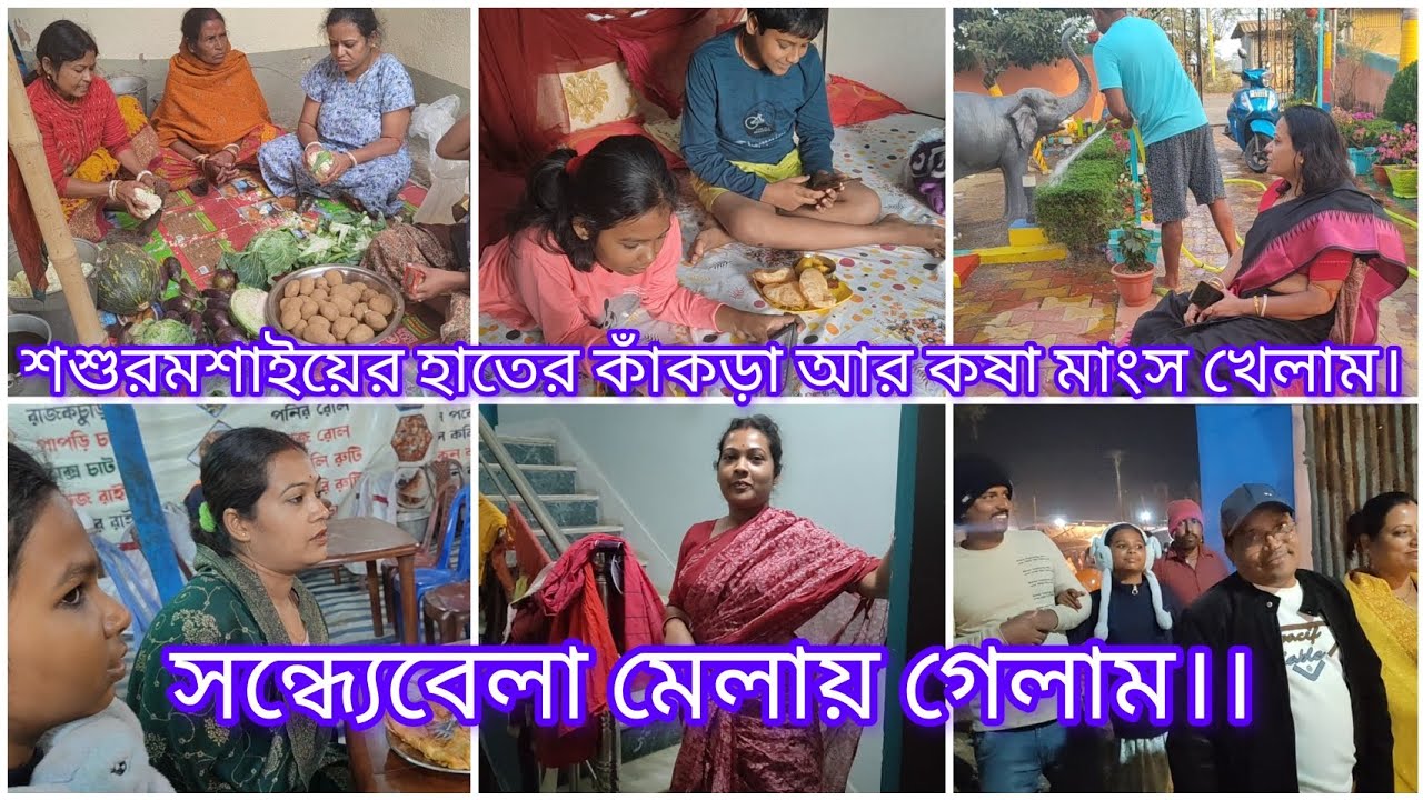 শশুরমশাইয়ের হাতের কাঁকড়া আর কষা মাংস খেলাম 😋।। সন্ধ্যেবেলা সবাই মিলে মেলায় গেলাম।।