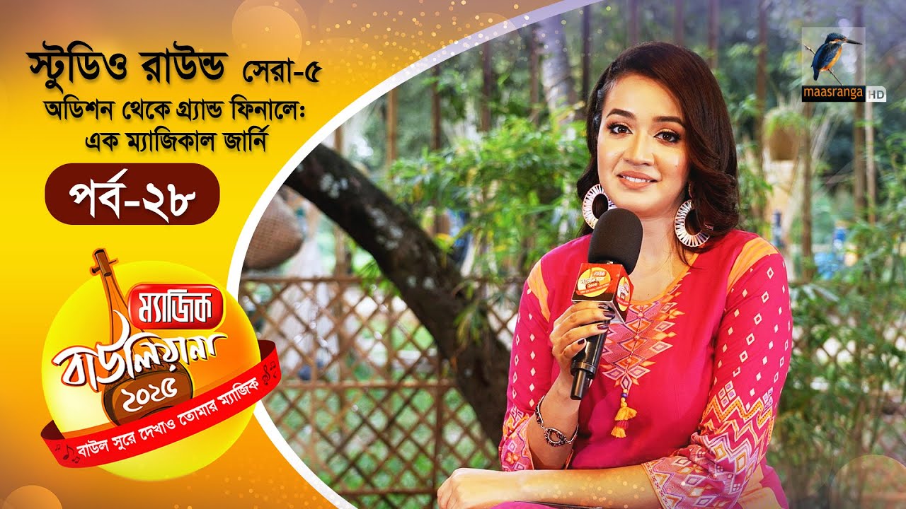 Magic Bauliana 2025 | ম‍্যাজিক বাউলিয়ানা ২০২৫ | EP 28 | Studio Round - 18 | Folk Song Reality Show