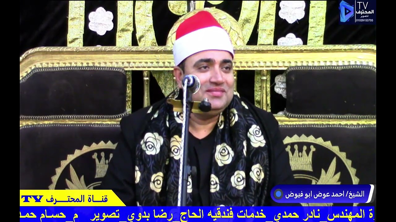 روعة الروعه الشيخ احمد عوض ابو فيوض عزاء عائلات حميده ـــــ ابو الخاوي ـ كوم حماده ـ المحترف_TV