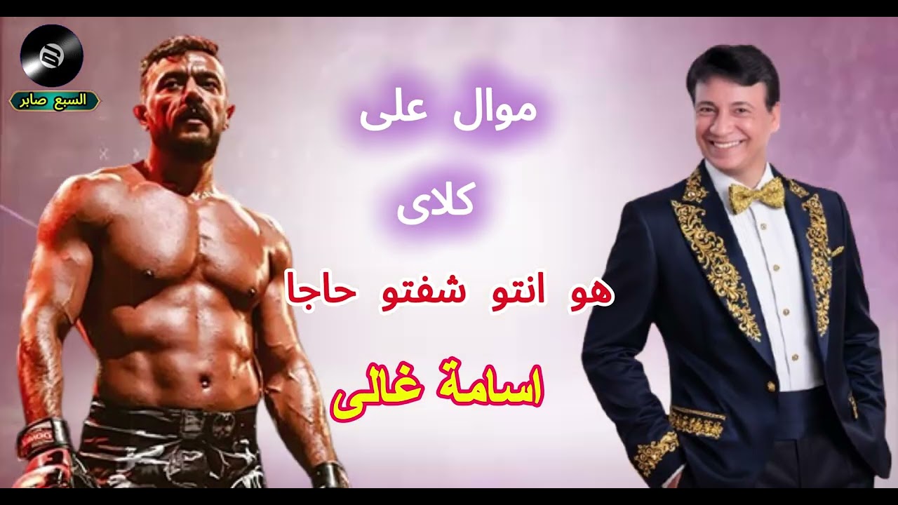 اسامة غالى موال على كلاى انتو شفتو حاجا