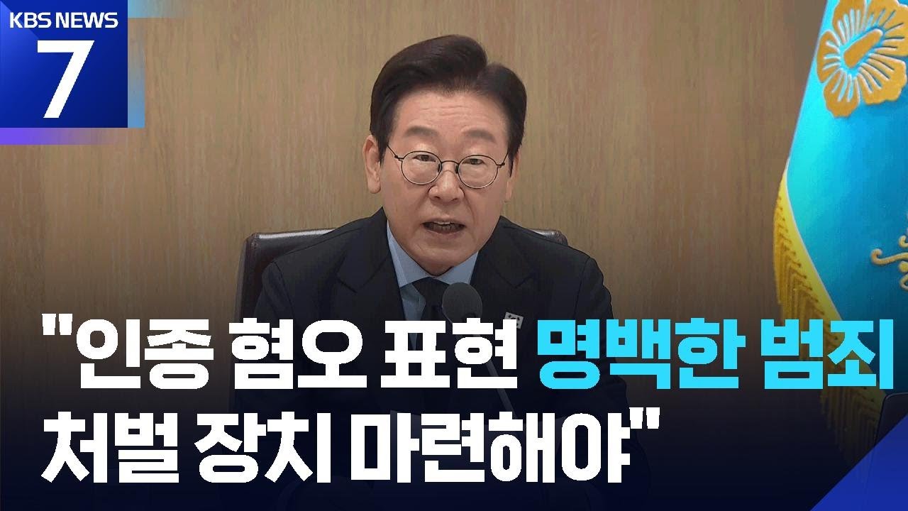 이 대통령 &ldquo;인종 혐오&middot;차별 표현 명백한 범죄, 처벌 장치 속히 마련&rdquo; / KBS  2025.11.11.