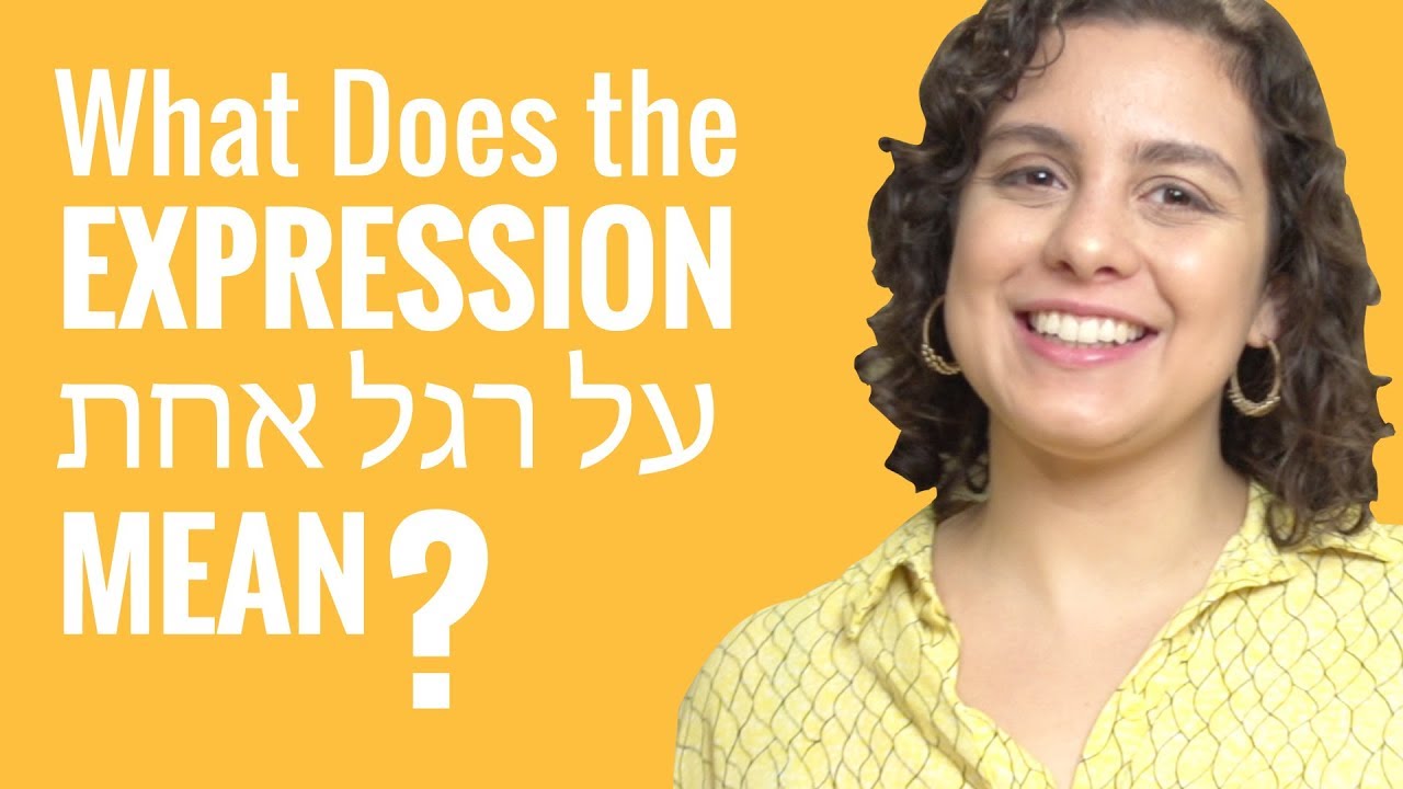 Ask a Hebrew Teacher - What Does the Expression על רגל אחת (al regel aħat) Mean?