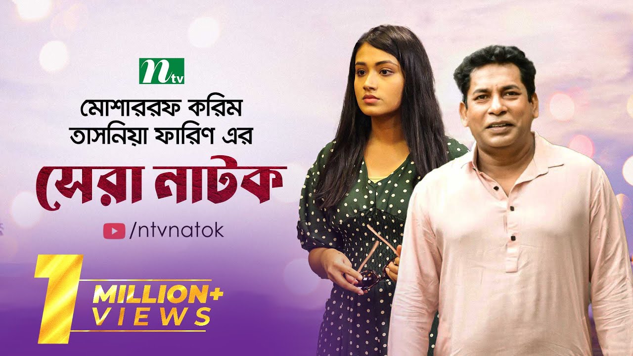 Mosharraf Karim and Tasnia Farin Top 2 Natoks | তাসনিয়া ফারিণ | মোশাররফ করিম | Bangla Natok 2024