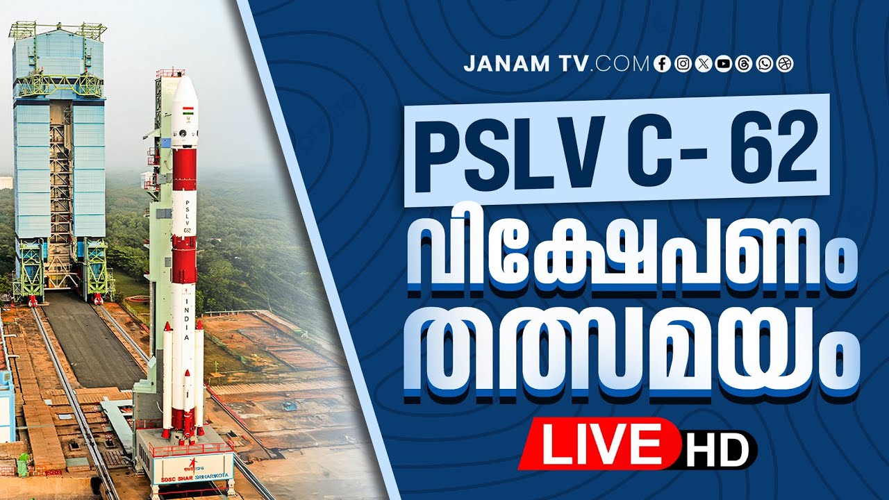 ISRO 2026 Mission LIVE |  PSLV-C62 വിക്ഷേപണം: തത്സമയം | EOS-N1 Anvesha + 15 Satellites | Sriharikota