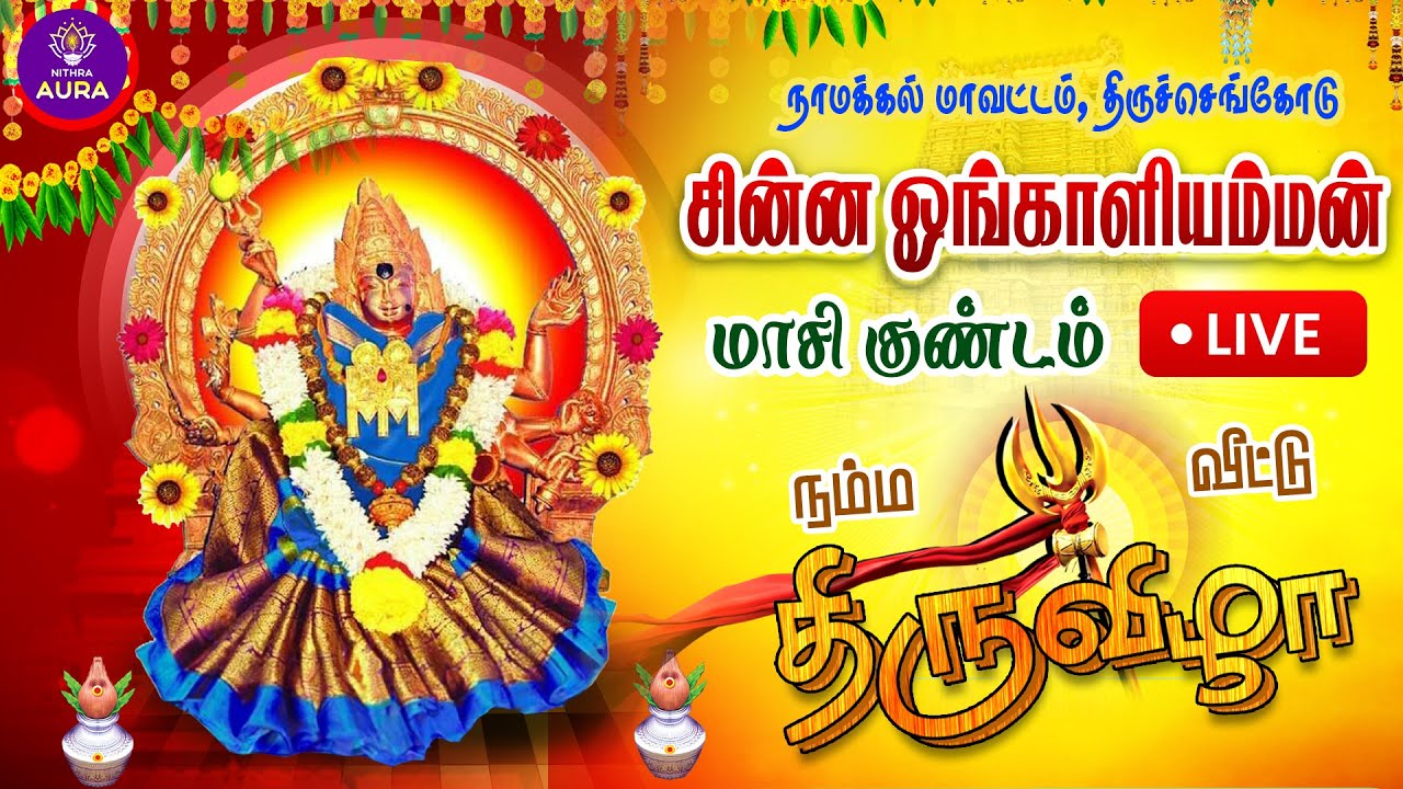 🔴LIVE திருச்செங்கோடு சின்ன ஓங்காளியம்மன் கோவில் 60 அடி மகா குண்டம் திருவிழா 2025 #ஓங்காளியம்மன்