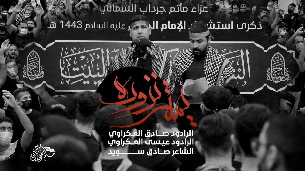 يمته نزوره | الرادودين صادق وعيسى العكراوي - مأتم جرداب الشمالي