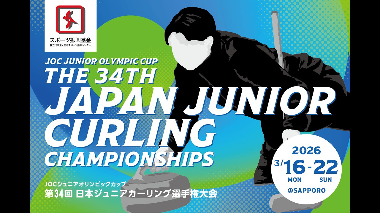 第34回日本ジュニアカーリング選手権大会【女子 競技5】B・Cシート