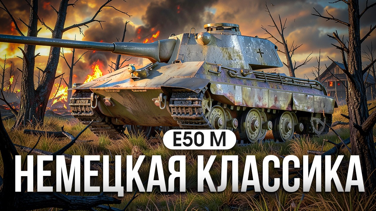 E50 M НЕМЕЦКАЯ КЛАССИКА