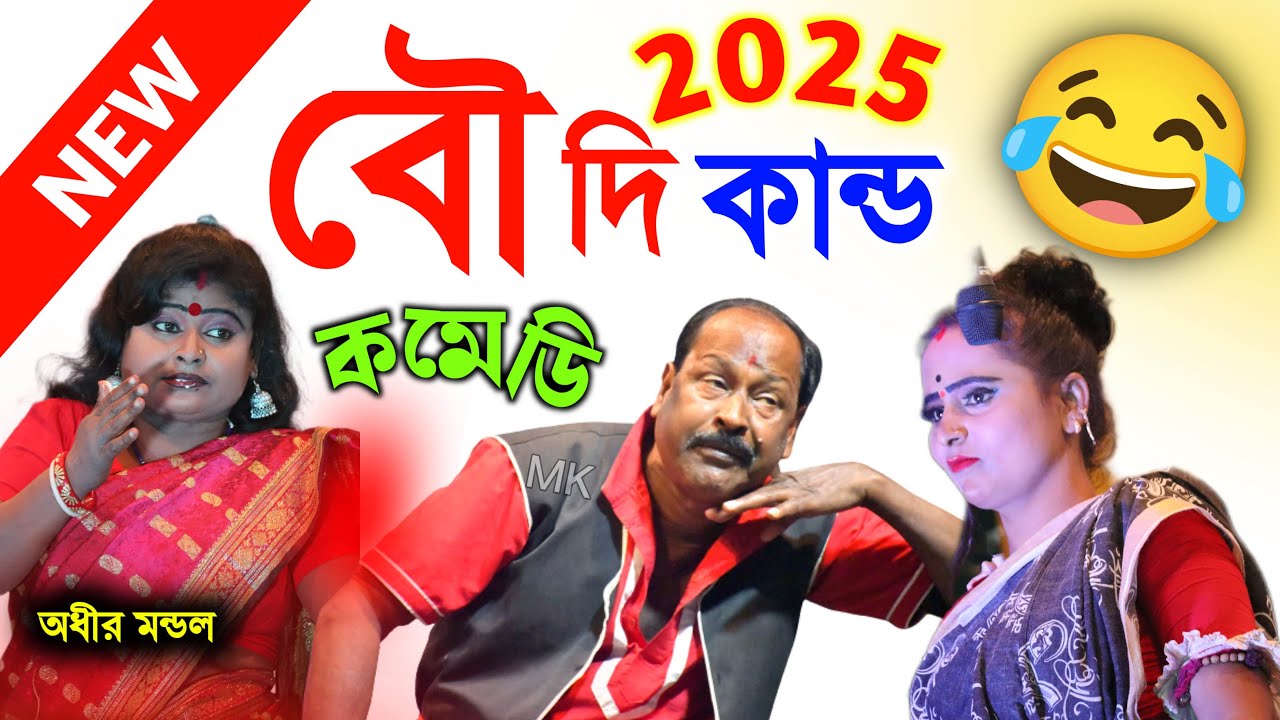 বৌদি কান্ড ! new bangla funny video ! অধীর মণ্ডল কমেডি ! adhir mondal comic ! adhir mondal 2025
