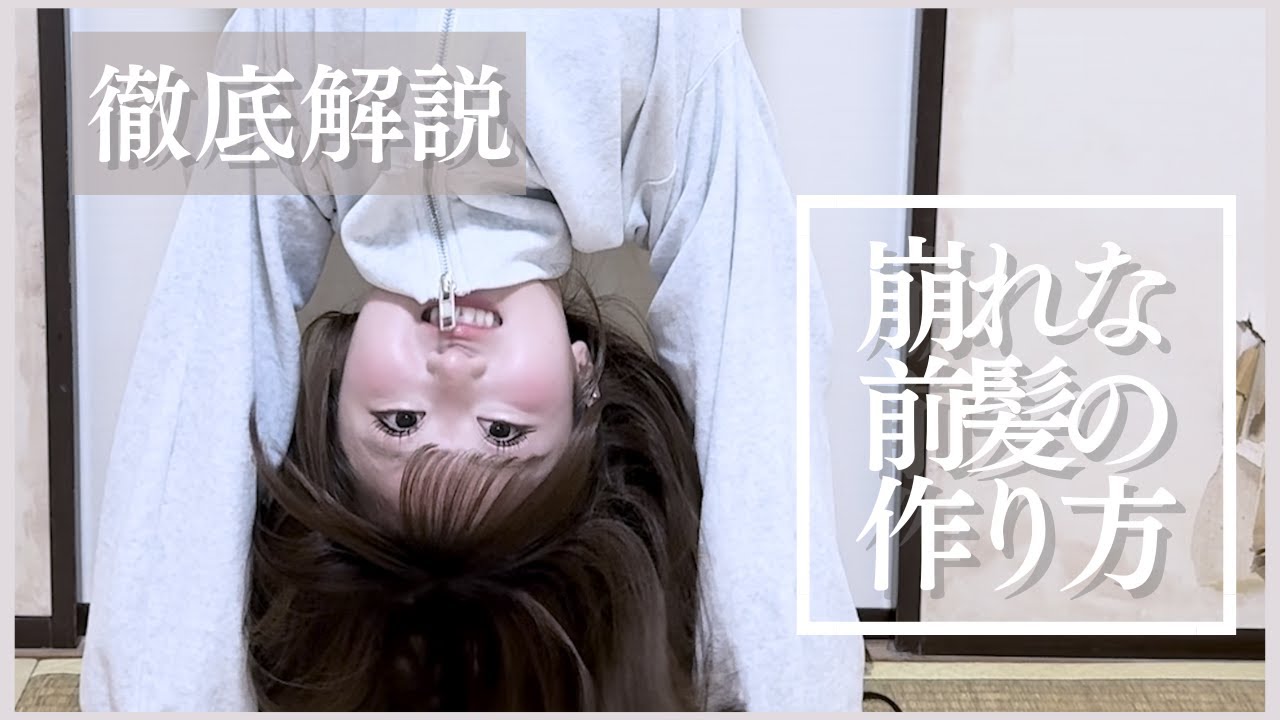 完璧な前髪の作り方を徹底的に教えてますわ〜✨