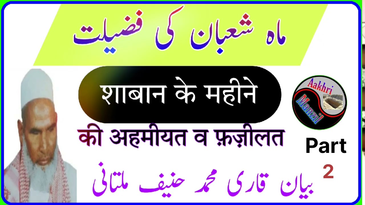 Qari Haneef Multani EXPLAINS Shaban Ke Mahine Ki Fazilat?