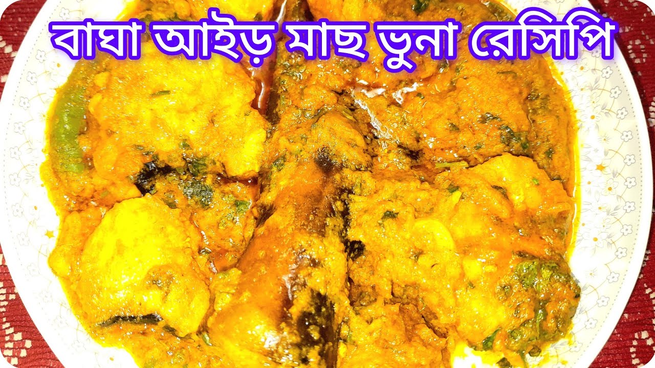 বাঘা আইড় মাছ ভুনা রেসিপি।।  মাছের রেসিপি।।সম্পূর্ণ বাঙালিয়ানায় বাঘা আইড় মাছ ভুনা।। 