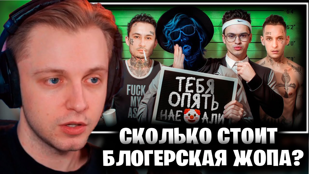 СТИНТ СМОТРИТ Scammers: Сколько Стоит Блогерская Ж🍑ПА?