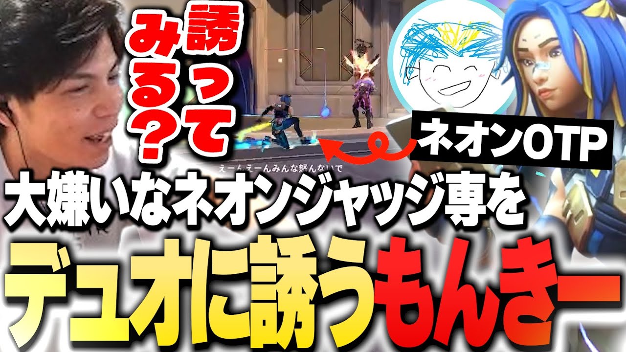 【ネオンジャッジ専】敵に来てイラっとしたのでデュオに誘ってみた結果…。【VALORANT】