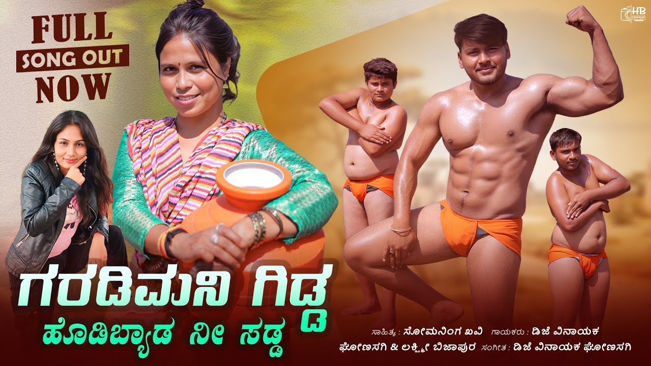 ಗರಡಿಮನಿ ಗಿಡ್ಡ ಹೊಡಿಬ್ಯಾಡ ನೀ ಸಡ್ಡ | pailwan song | janapada song | dj vinayak | laxmi bijapur