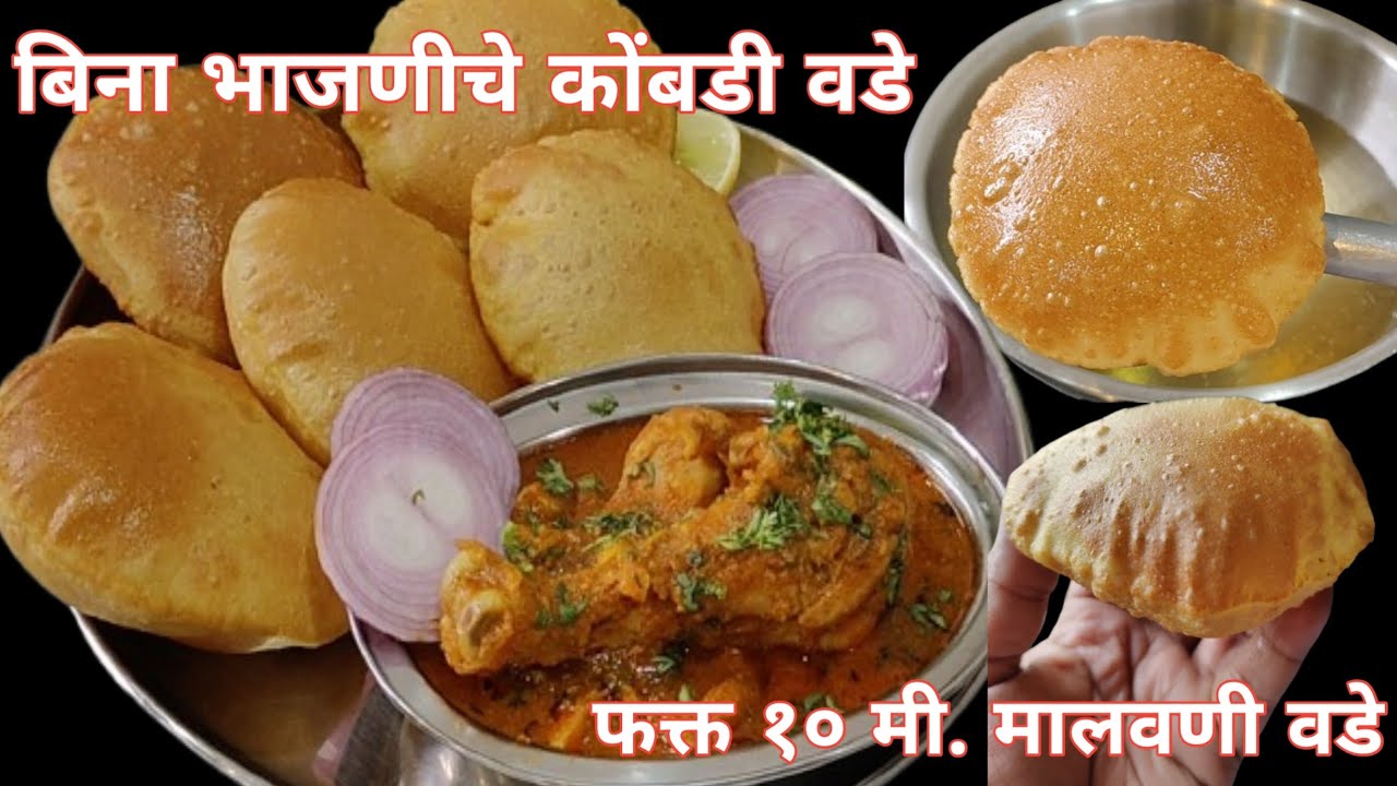 धुळवड स्पेशल फक्त 10मि. बिना भाजणीचे कोंबडी वडे/कोकणस्थ स्पेशल मालवणी वडे/बिना bhajniche kombdi vade