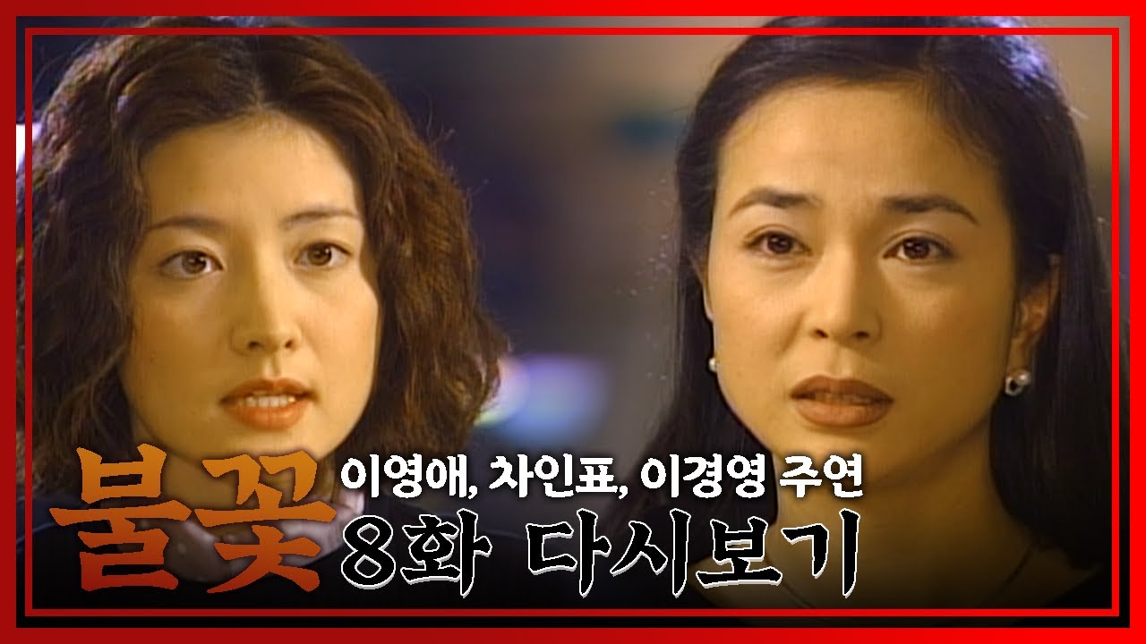 [빽드] 내가 왜 댁한테 욕먹어야 하는지 모르겠는데?│불꽃 8회