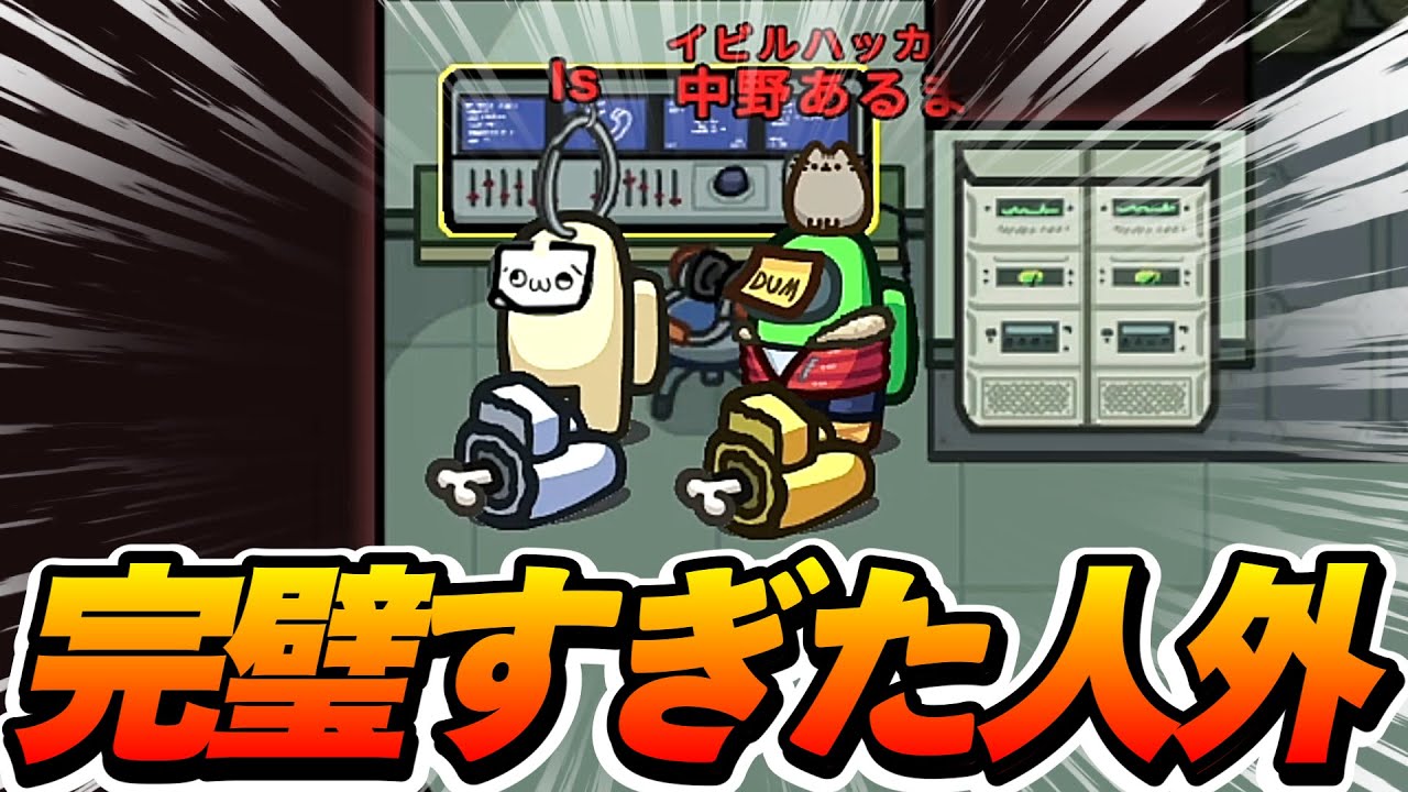 完璧すぎる位置偽装がクルーを破壊してしまう…【AmongUs / 宇宙人狼】
