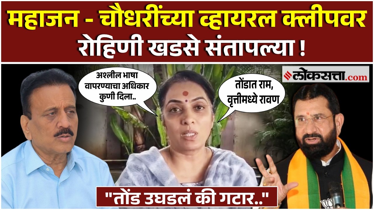 Girish Mahajan यांची 'ती' क्लिप व्हायरल ! Rohini khadse यांनी सुनावलं...