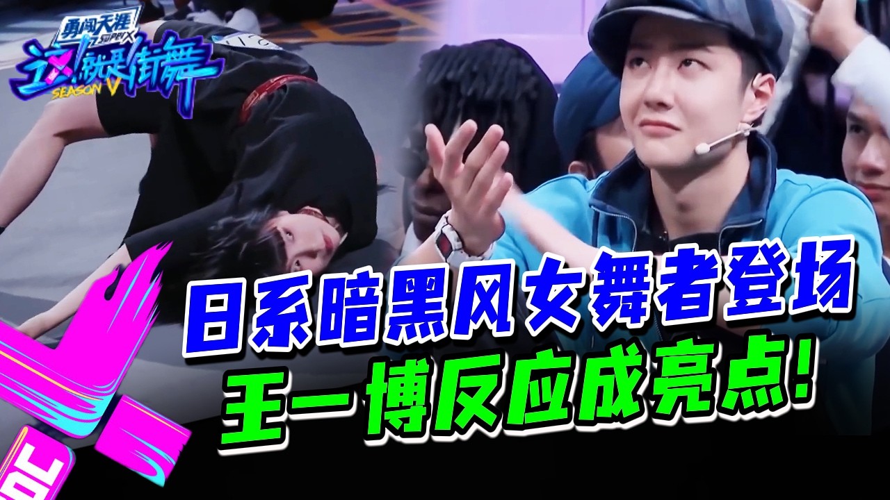 王一博“看傻瞬间”曝光！日系女舞者暗黑编舞太炸裂？#这就是街舞s3 #wangyibo #王一博 #王嘉尔 #jacksonwang #钟汉良 #张艺兴 #layzhang