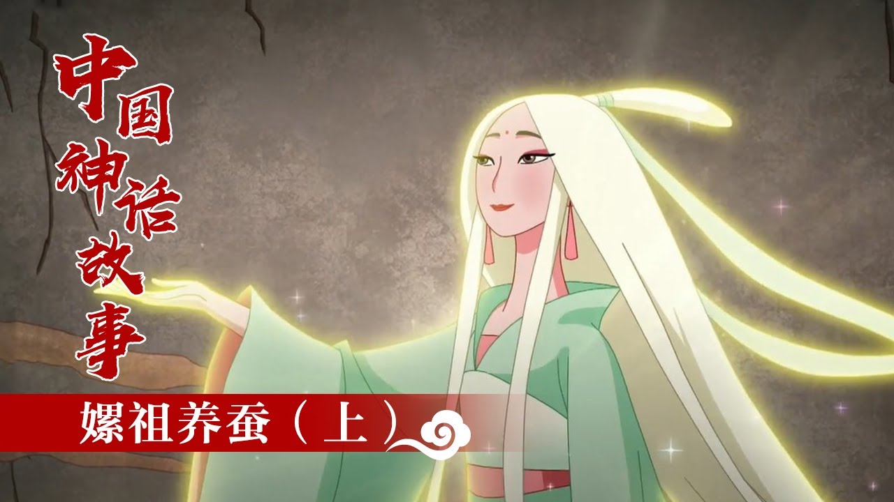 《中国神话故事》嫘祖养蚕（上）|《中国神话故事》华语动漫频道