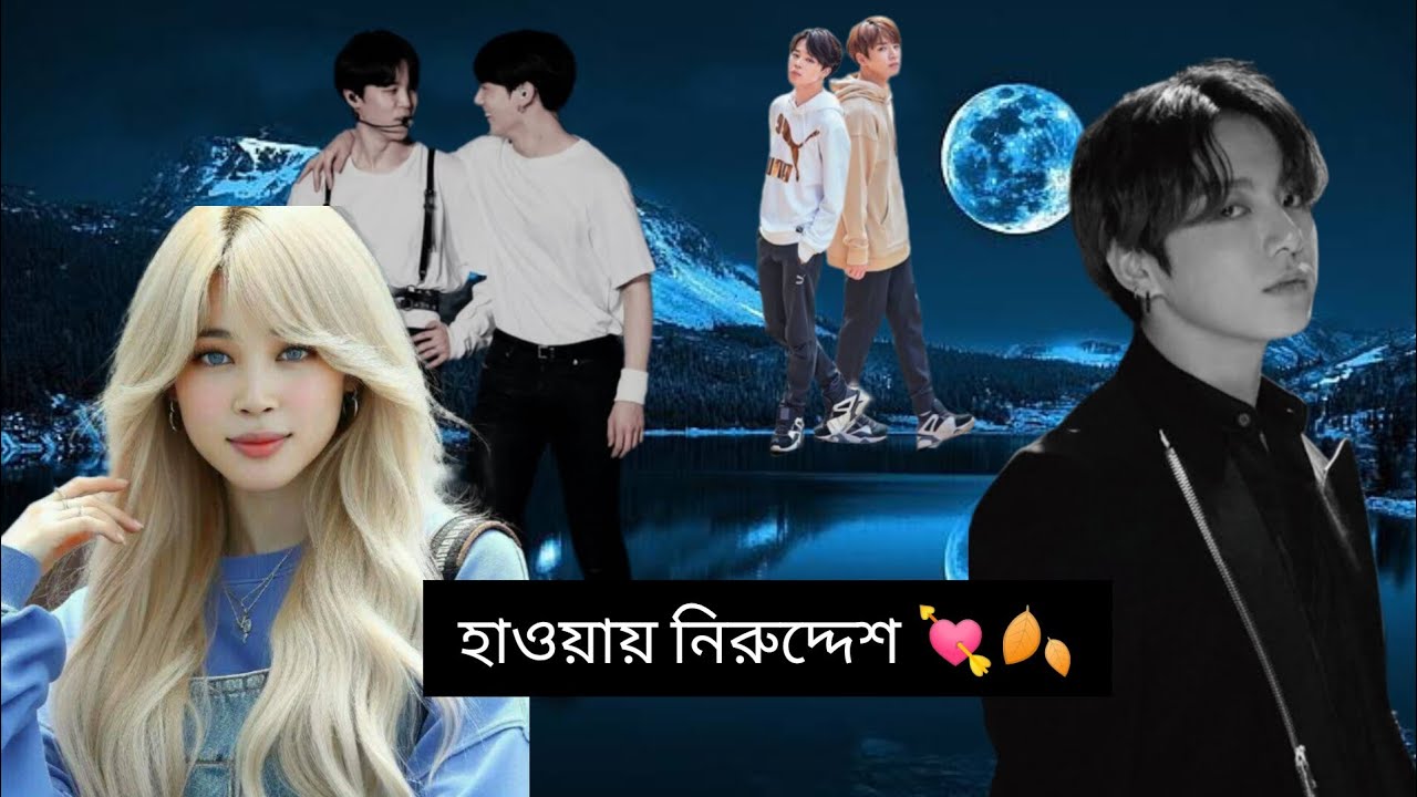 হাওয়ায় নিরুদ্দেশ 💘🍂 part:1 #jikook #jikookff #bts #jungkook #jimin @jikookbanglalovestory