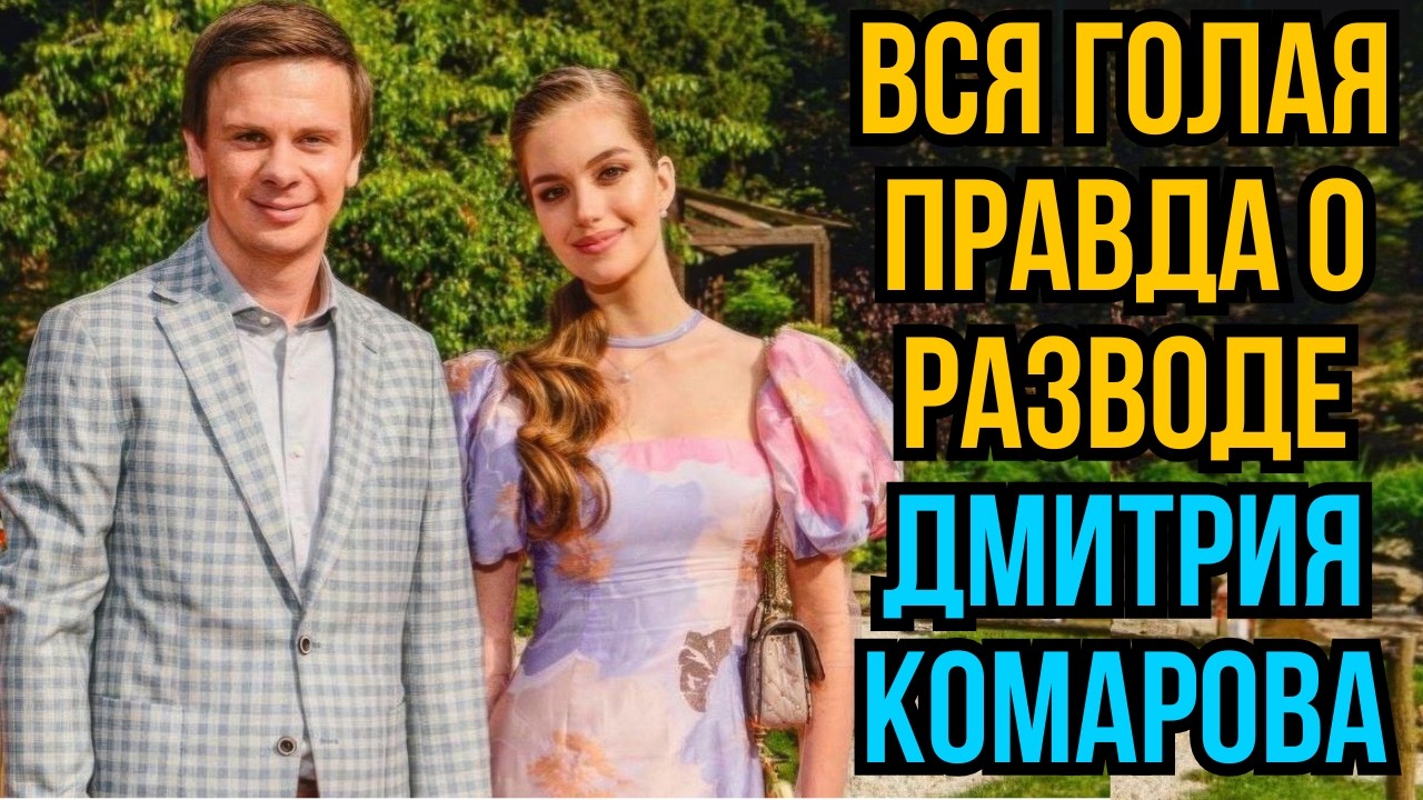 Вся голая правда о разводе Дмитрия Комарова