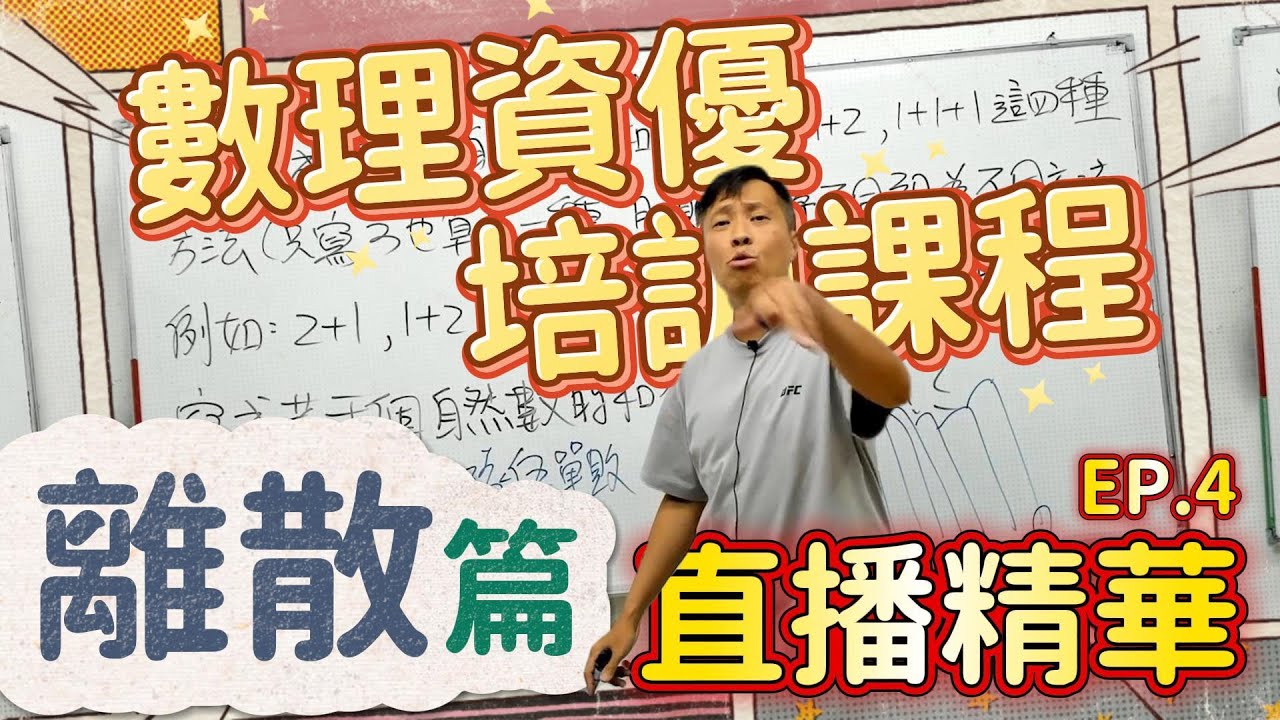 離散李翰老師這樣教！資優培訓課直播精華公開