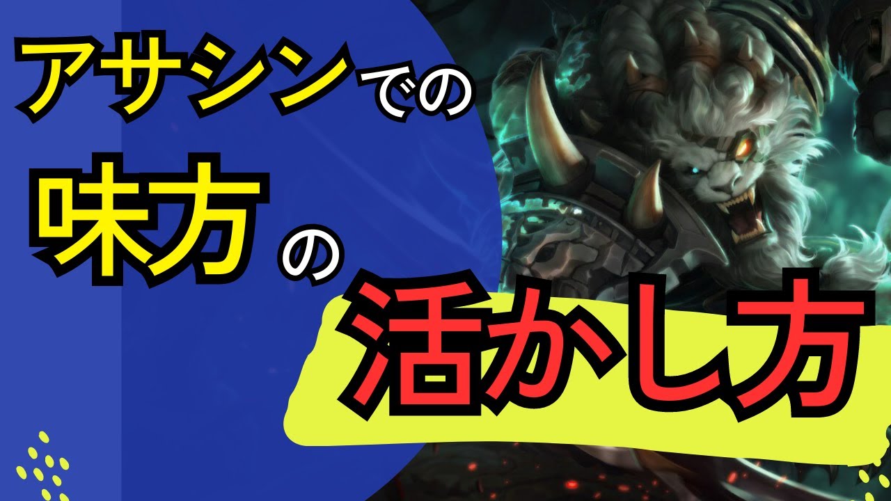 [レンガー解説]アサシンだけど味方を助ける！？育ってる味方がいるときの立ち回り方はこちらです！ジャングル　レンガーvsヴィエゴ[League of Legends]