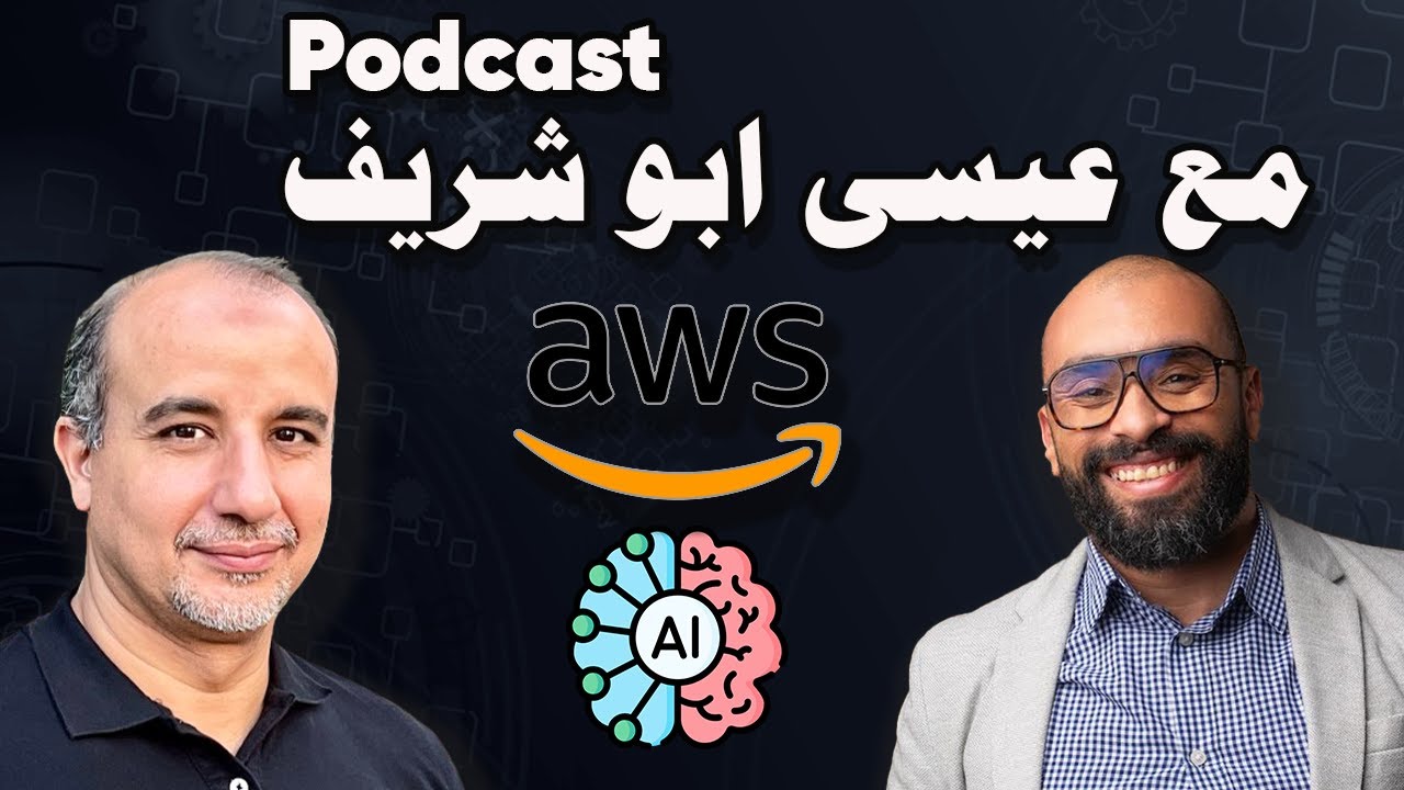 منين تبدأ في مجال التكنولوجيا؟ لقاء خاص مع عيسى أبو شريف عن الشغل، الشهادات، والـ Cloud والـ AI