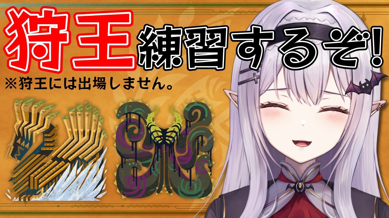 【 モンハンワイルズ 】狩王に憧れた女の狩王クエ練習【孵卵リリス MHWs】