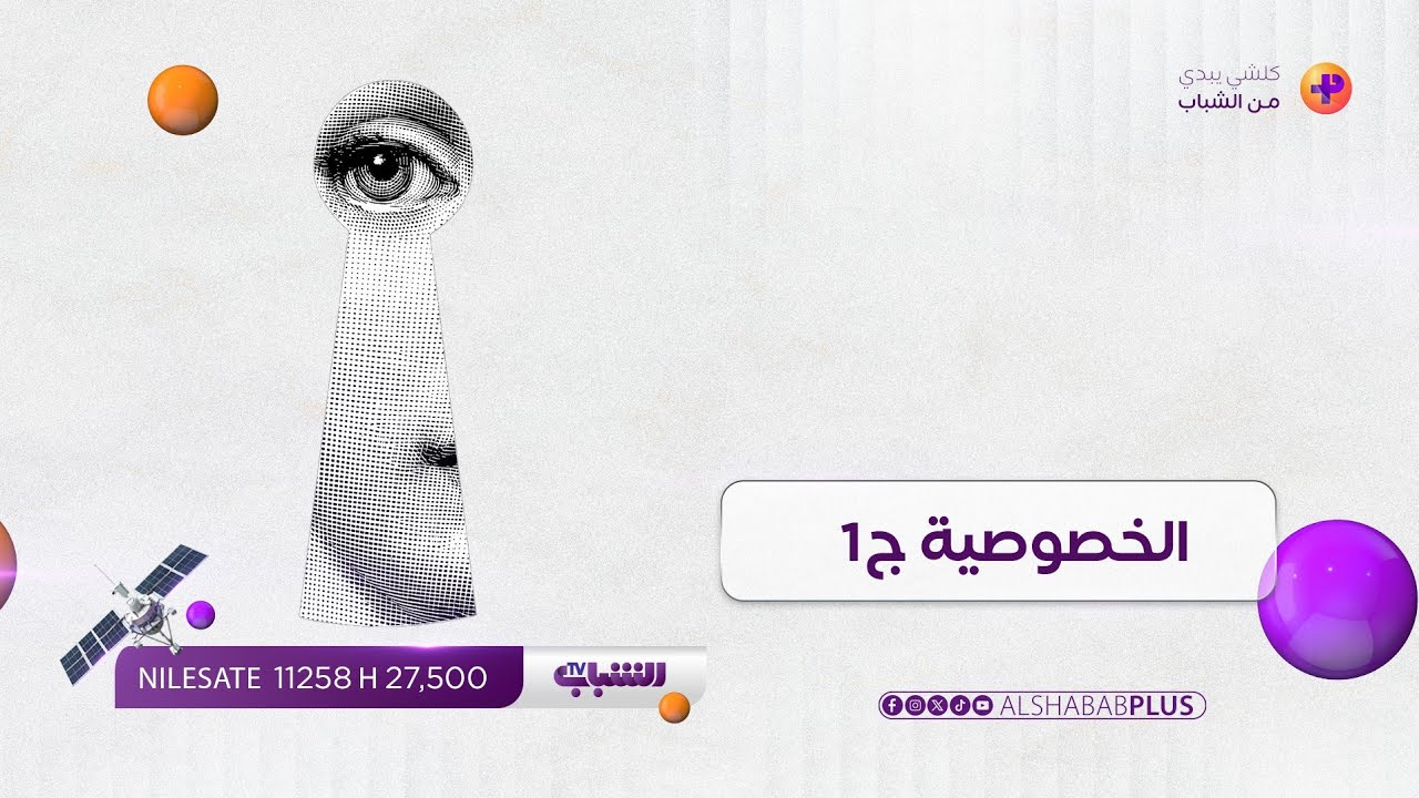 الخصوصية والسوشيال ميديا (ج1 ) | الشباب بلص حلقة 11