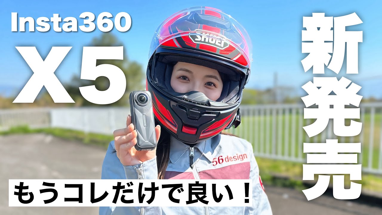 【最速レビュー】Insta360 X5がついに発売！新機能がとにかくすごい！