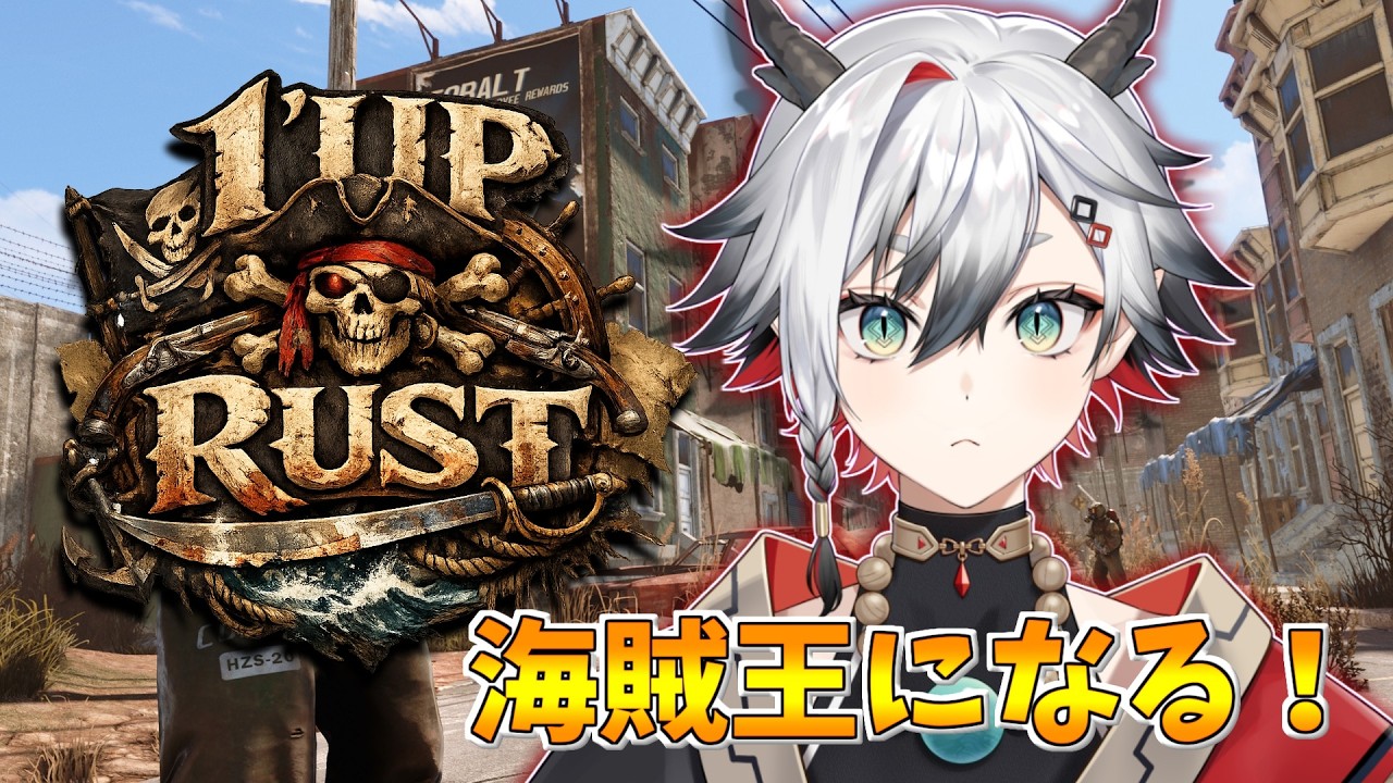【#1UPRUST 】DAY1 海賊になりに行く🚢【神圭アガリ/re;BON】