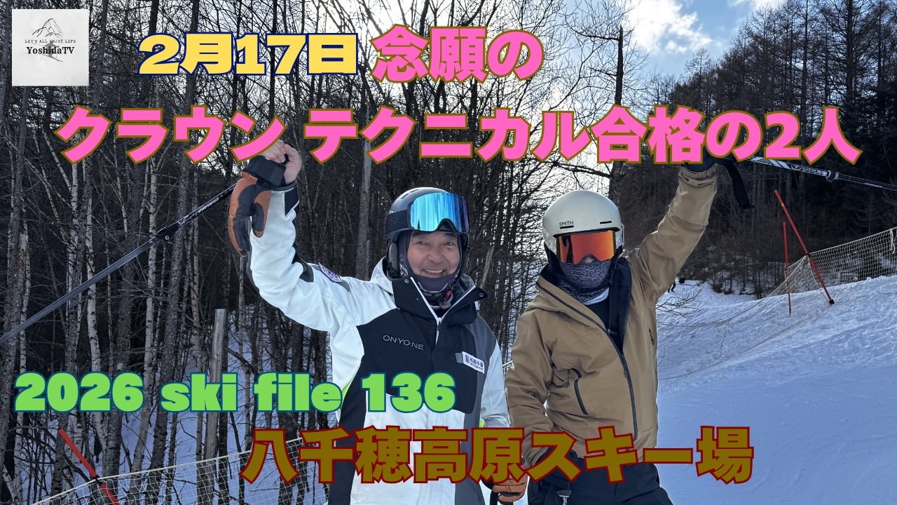 2026 ski file136 【八千穂高原スキー場 2月17日 念願のクラウン テクニカル合格の2人】